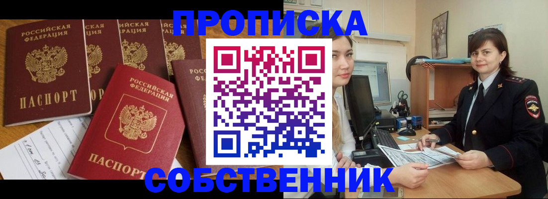 прописка в квартире в Асино